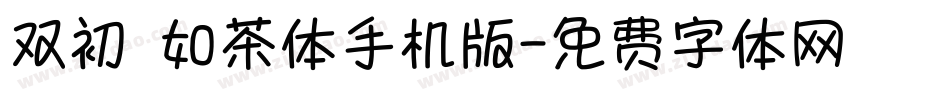 双初 如茶体手机版字体转换